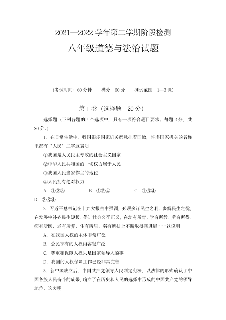 2021-2022学年道德与法治八年级下册第一次月考复习试题(适用山东济宁)（Word版含答案）.doc