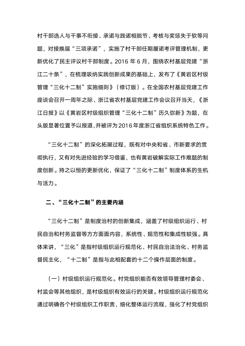 连续12年深化村级治理“三化十二制”推动基层党建全面进步全面过硬.docx第4页