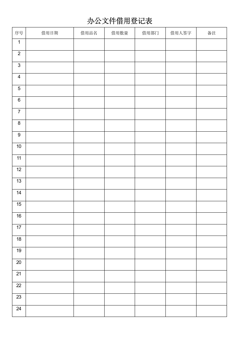 办公文件借用登记表.docx
