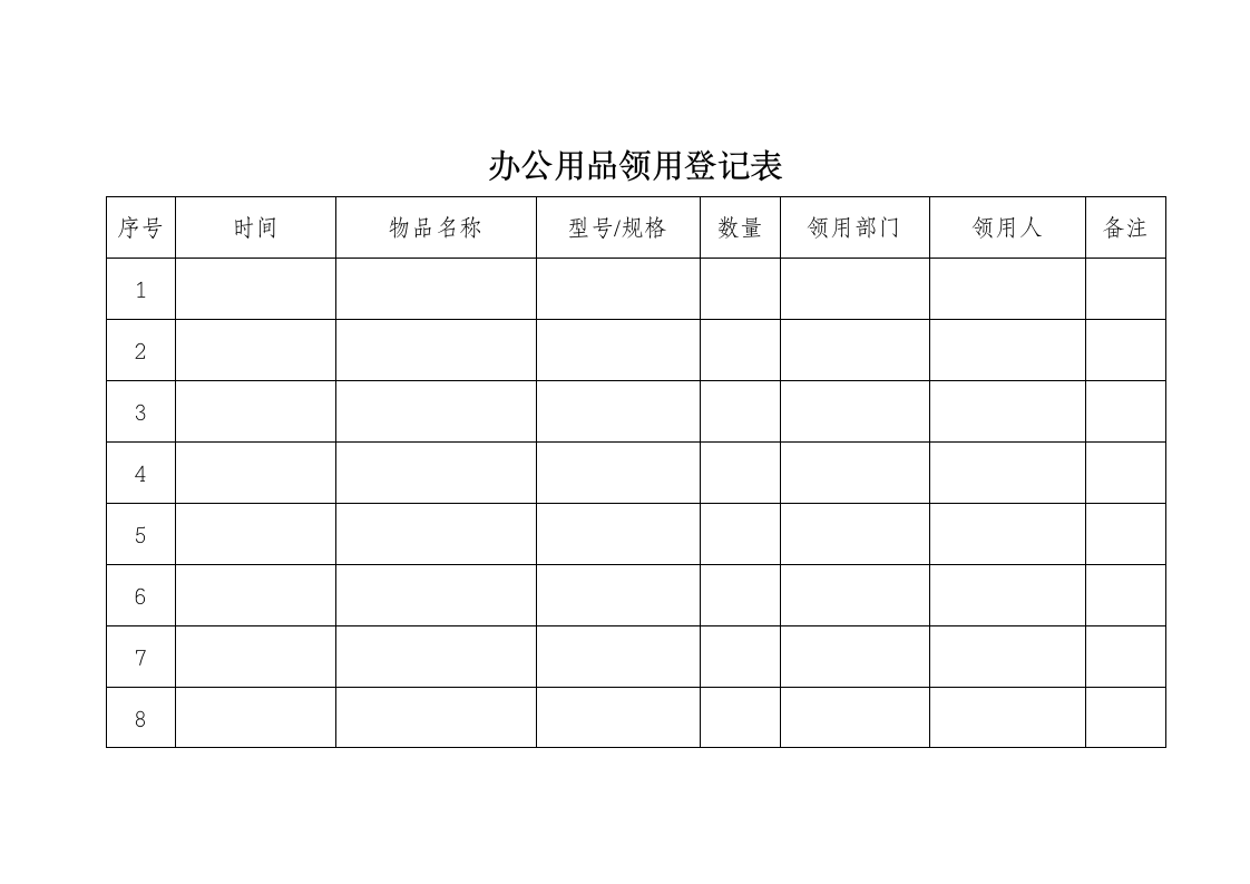 办公用品领用登记表.doc