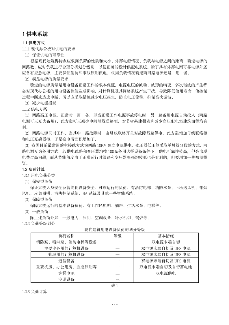 浅谈办公楼项目电气设计.doc第2页