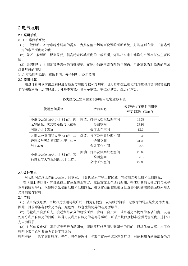 浅谈办公楼项目电气设计.doc第5页