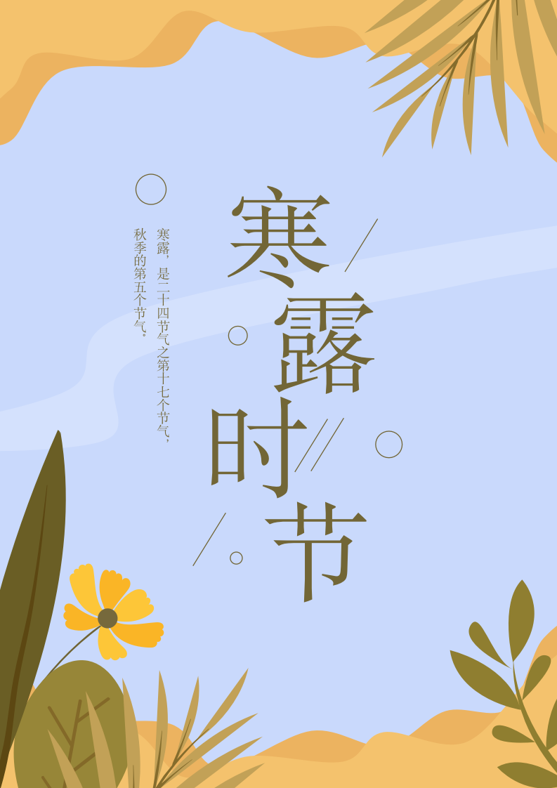 寒露节气海报.docx