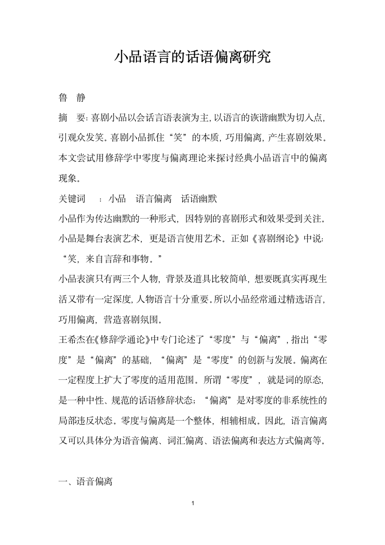 小品语言的话语偏离研究.docx