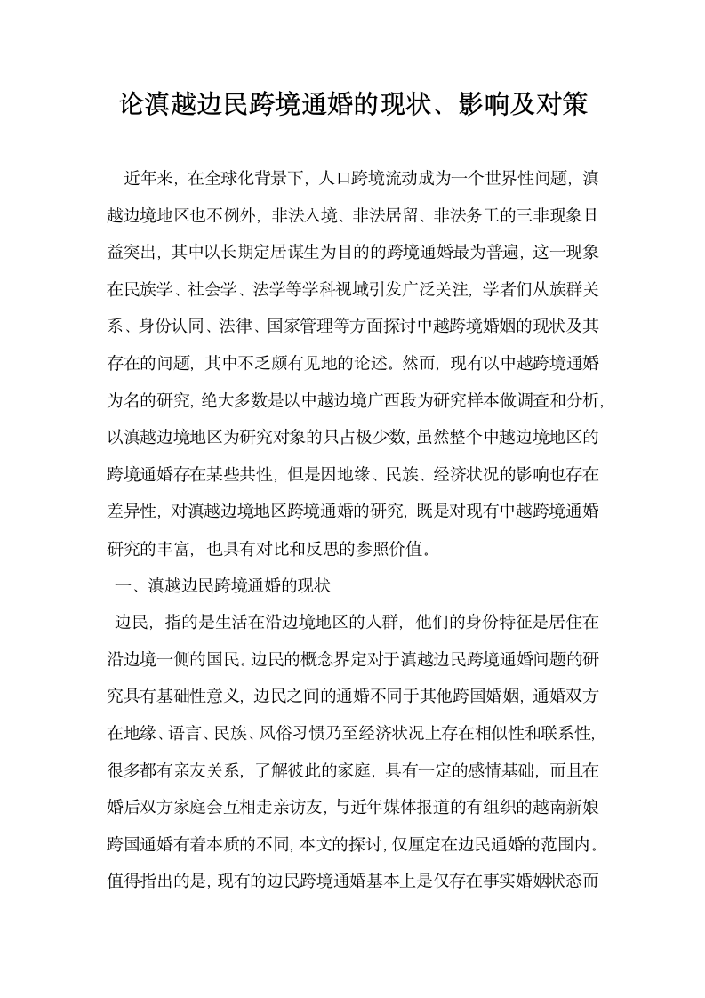 论滇越边民跨境通婚的现状影响及对策.docx