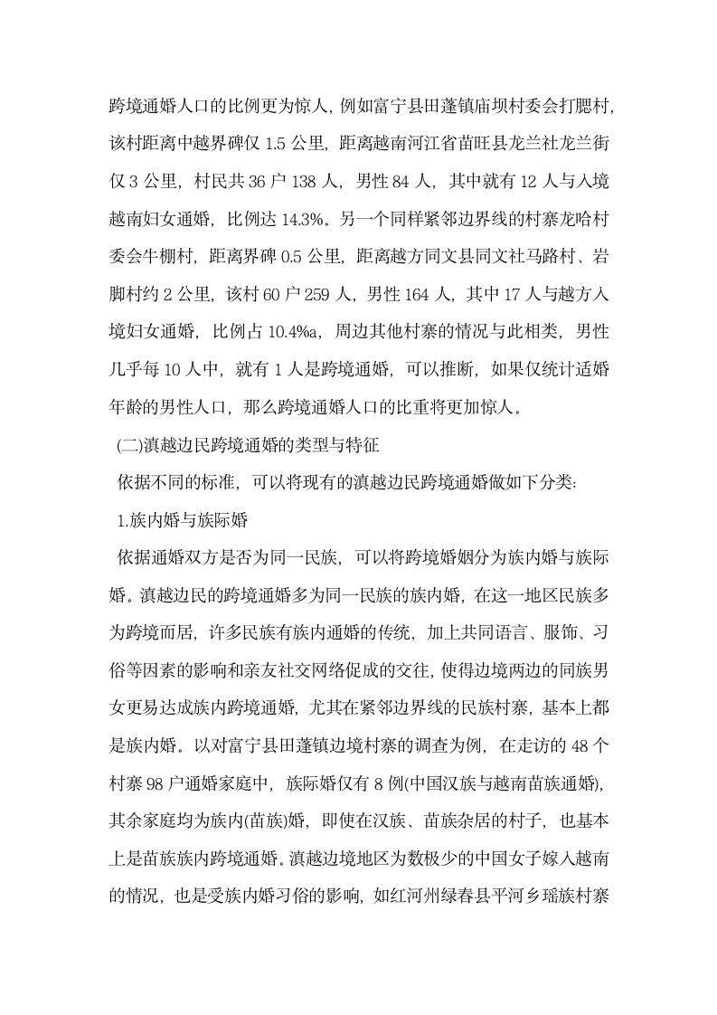 论滇越边民跨境通婚的现状影响及对策.docx第3页