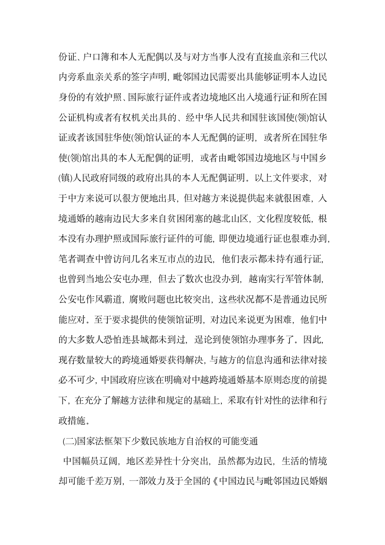 论滇越边民跨境通婚的现状影响及对策.docx第11页