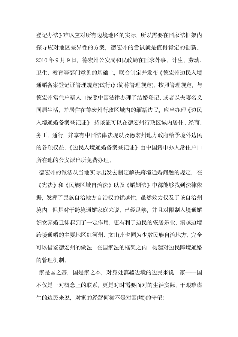 论滇越边民跨境通婚的现状影响及对策.docx第12页