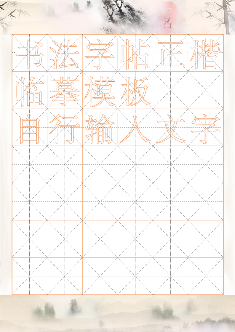 书法字帖正楷临摹模板(6x7).docx