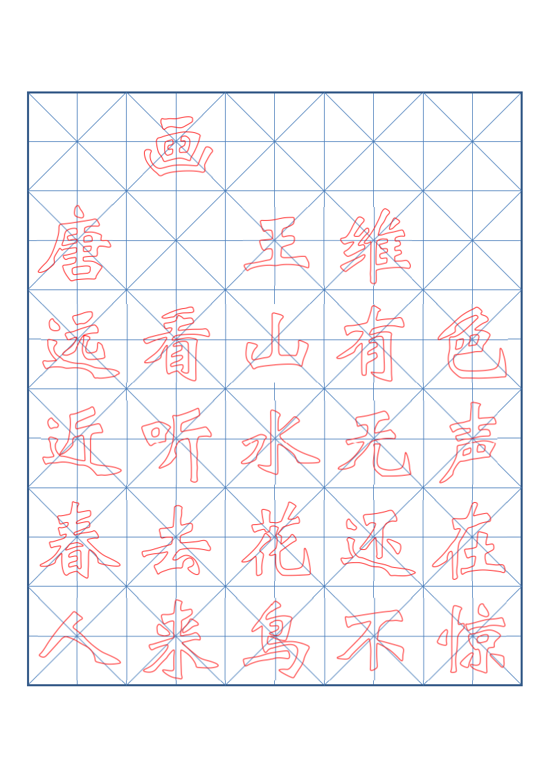 小学一年级古诗词书法临摹字帖.docx第2页