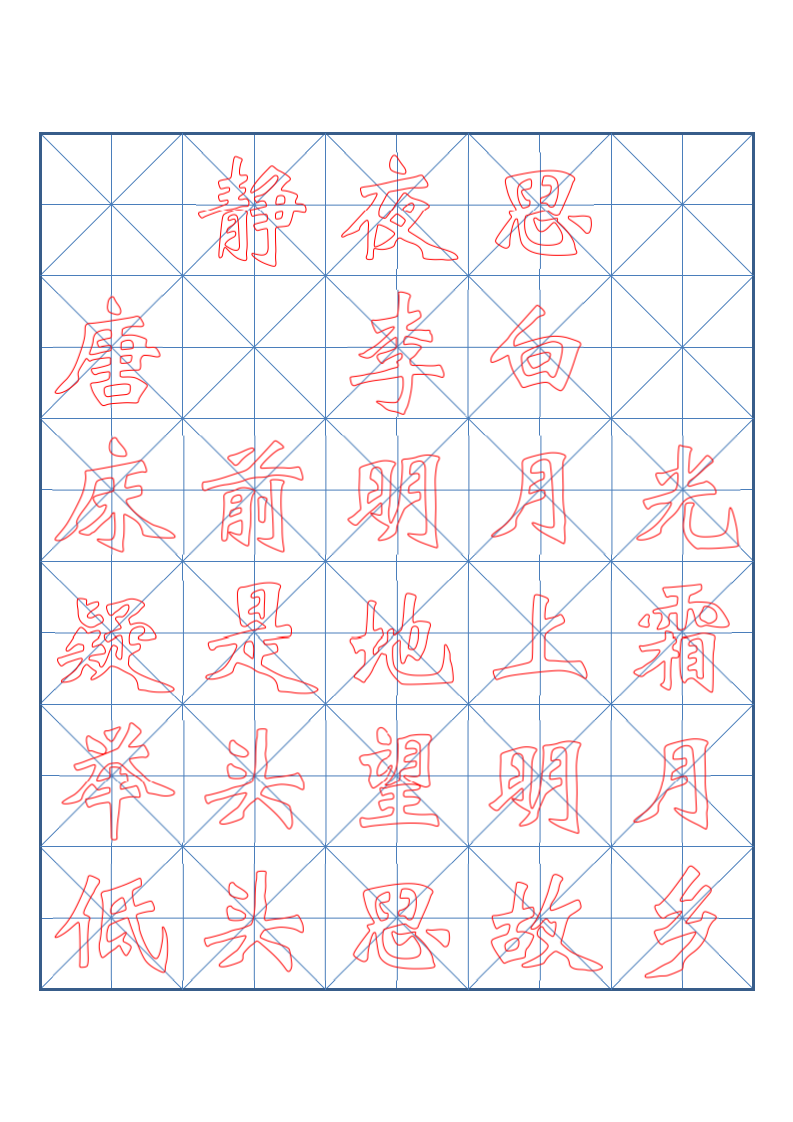 小学一年级古诗词书法临摹字帖.docx第3页