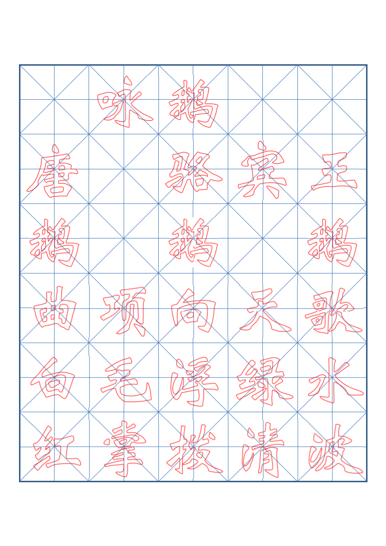 小学一年级古诗词书法临摹字帖.docx第4页