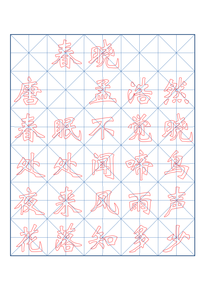 小学一年级古诗词书法临摹字帖.docx第5页