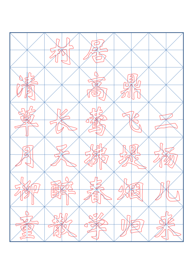 小学一年级古诗词书法临摹字帖.docx第6页