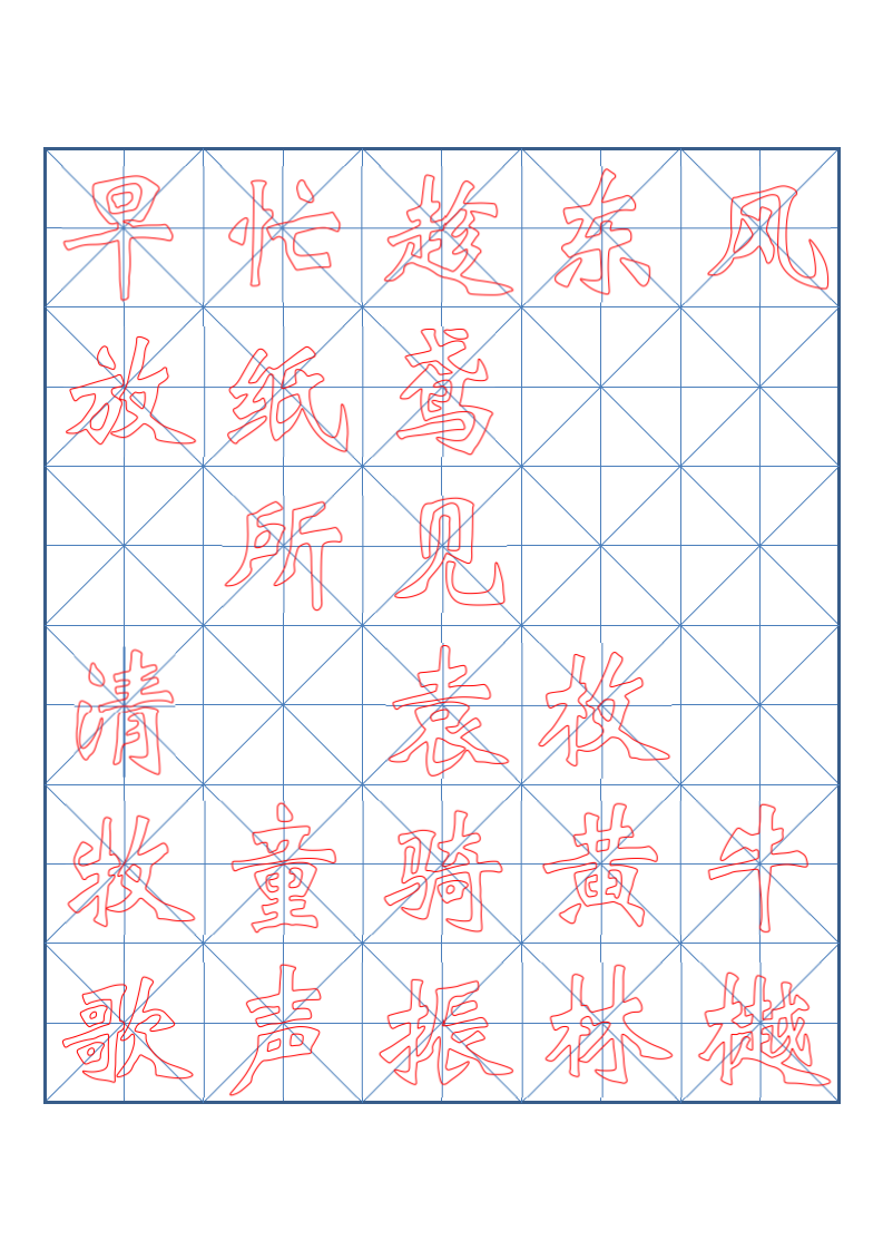 小学一年级古诗词书法临摹字帖.docx第7页