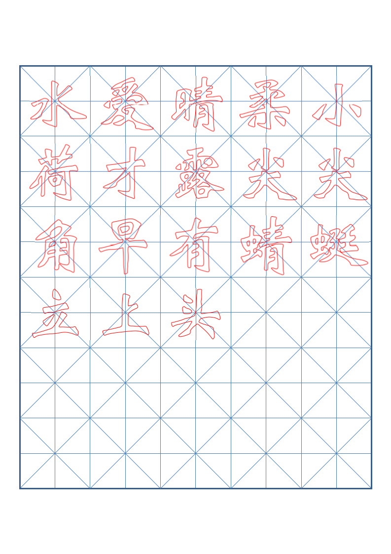 小学一年级古诗词书法临摹字帖.docx第9页