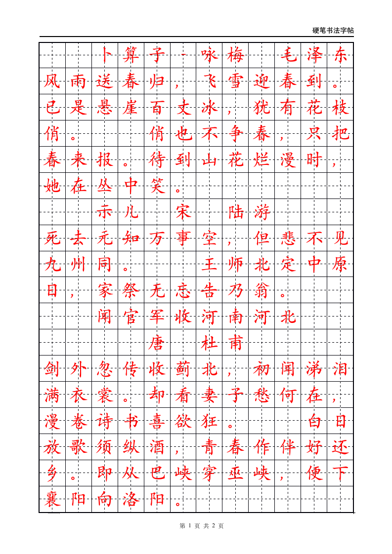 六年级下册古诗词硬笔书法字帖.docx第1页