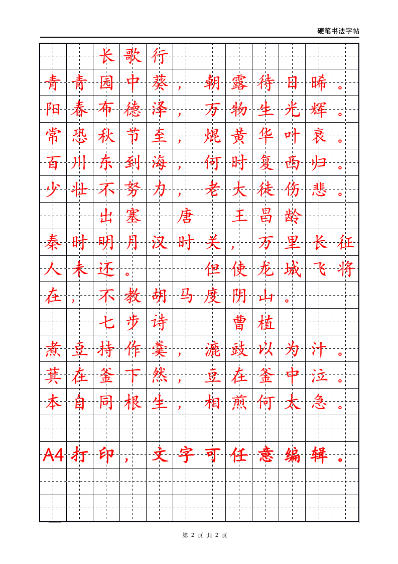 六年级下册古诗词硬笔书法字帖.docx第2页