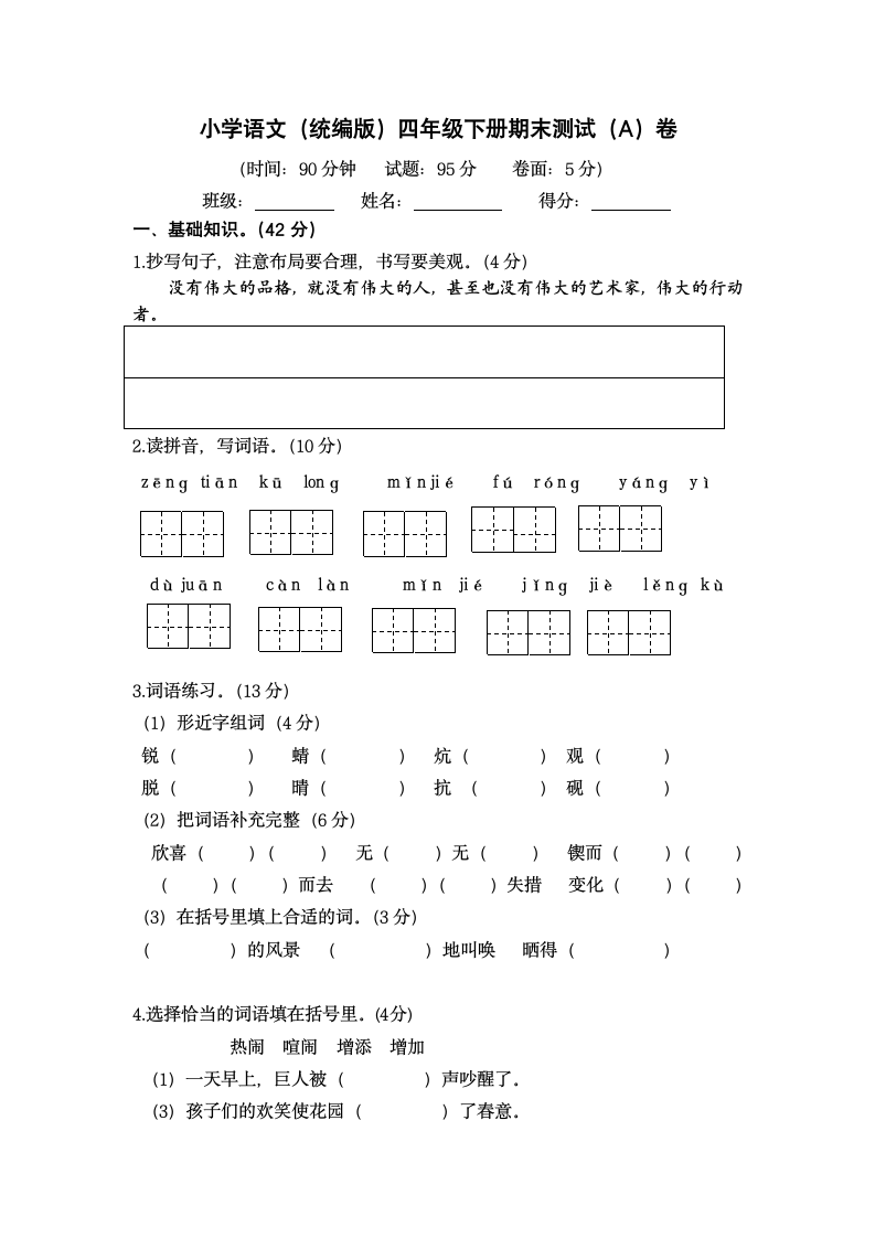 小学语文（统编版）四年级下册期末测试（A）卷（无答案）.doc第1页