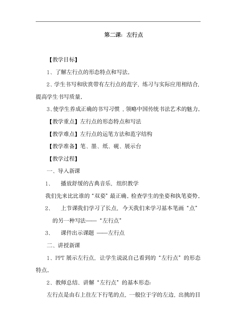 湘美版 书法练习指导 2左行点 教案.doc