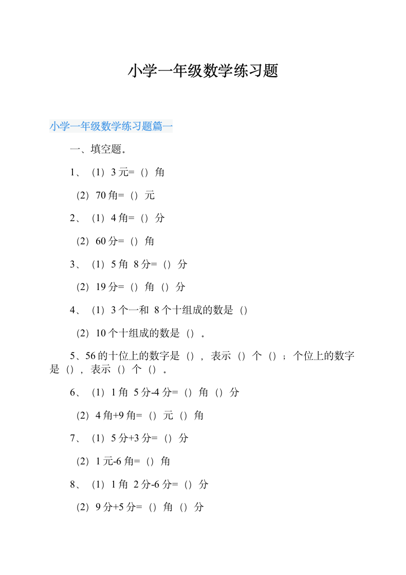 小学一年级数学练习题.doc第1页