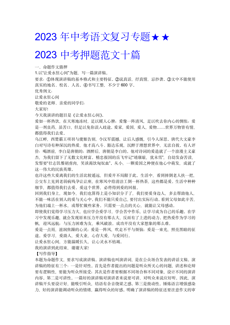 2023年中考语文复习专题  中考押题范文十篇（含解析及范文）.doc第1页