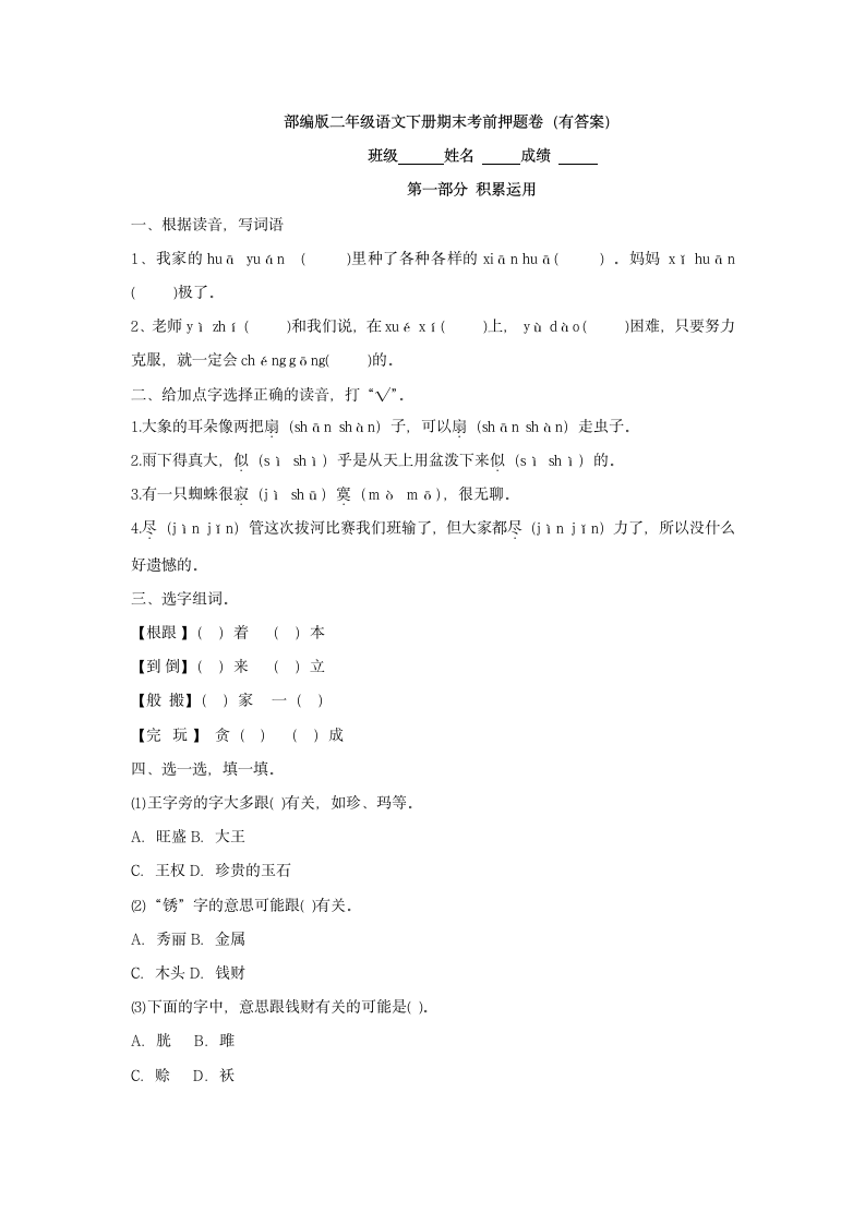 部编版二年级语文下册期末考前押题卷（有答案）.doc第1页