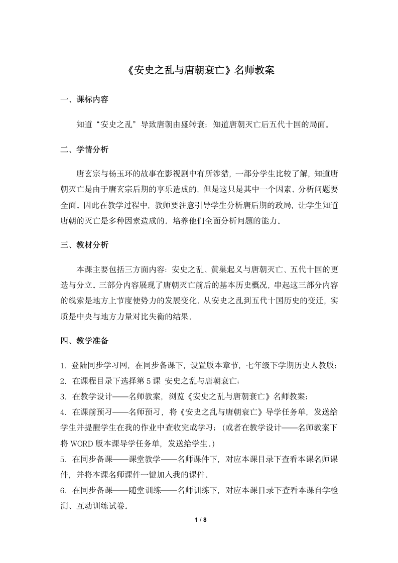 《安史之乱与唐朝衰亡》名师教案.doc第1页