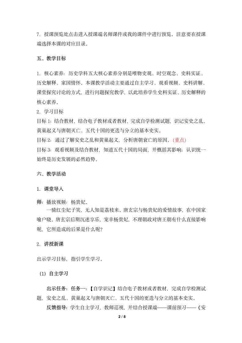 《安史之乱与唐朝衰亡》名师教案.doc第2页