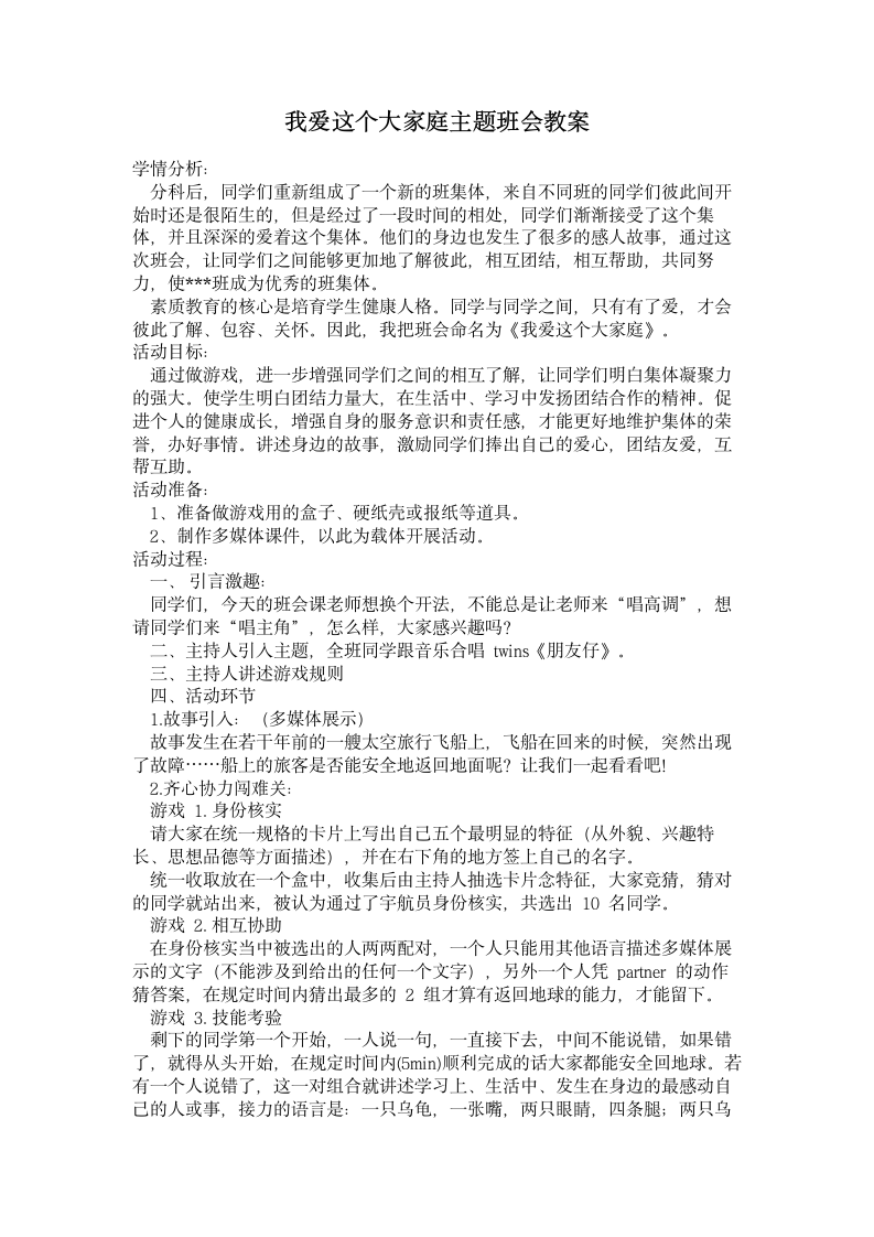 我爱这个大家庭主题班会教案.doc第1页