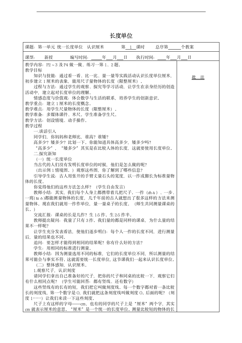 二年级数学上册 长度单位教案.doc第1页