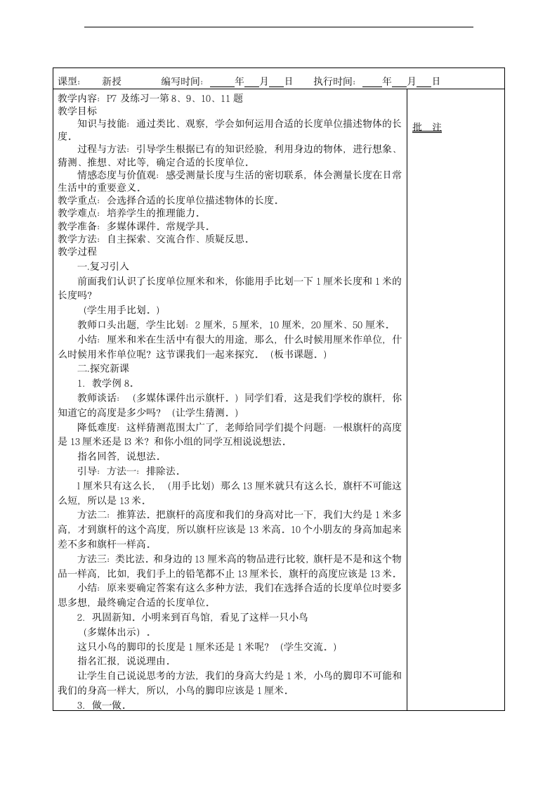 二年级数学上册 长度单位教案.doc第8页