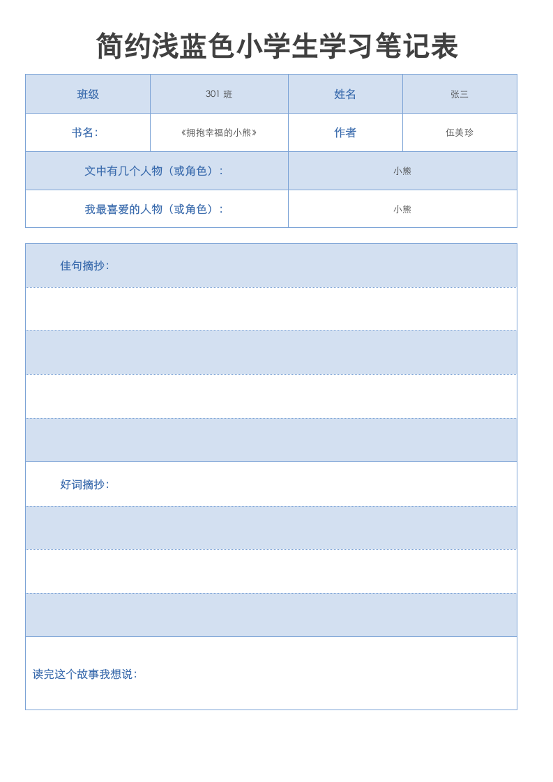 简约浅蓝色小学生学习笔记表.docx