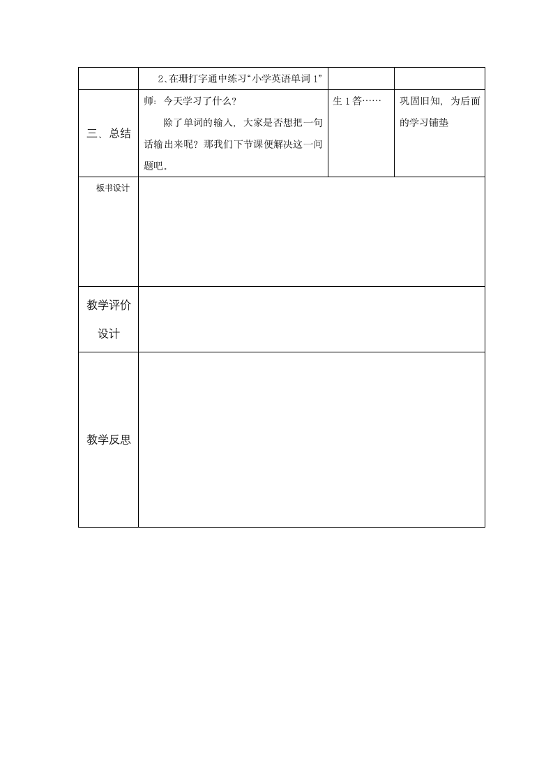 三年级下册信息技术教案-第5单元英文输入 活动1 单词输入 西师大版.doc第3页