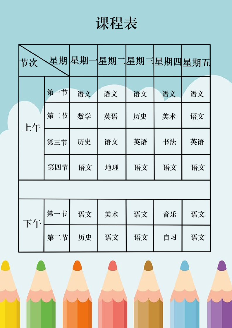 节约课程表模板.docx第1页