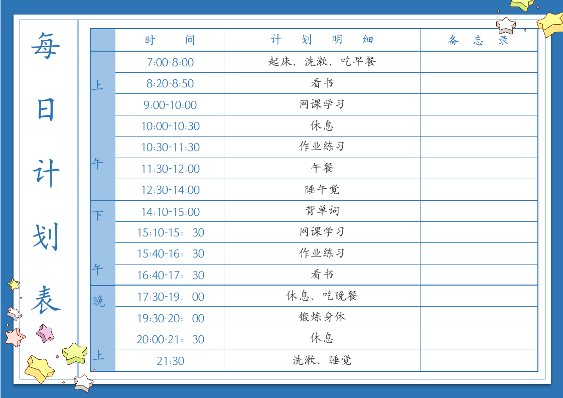 每日学习计划表.docx第1页