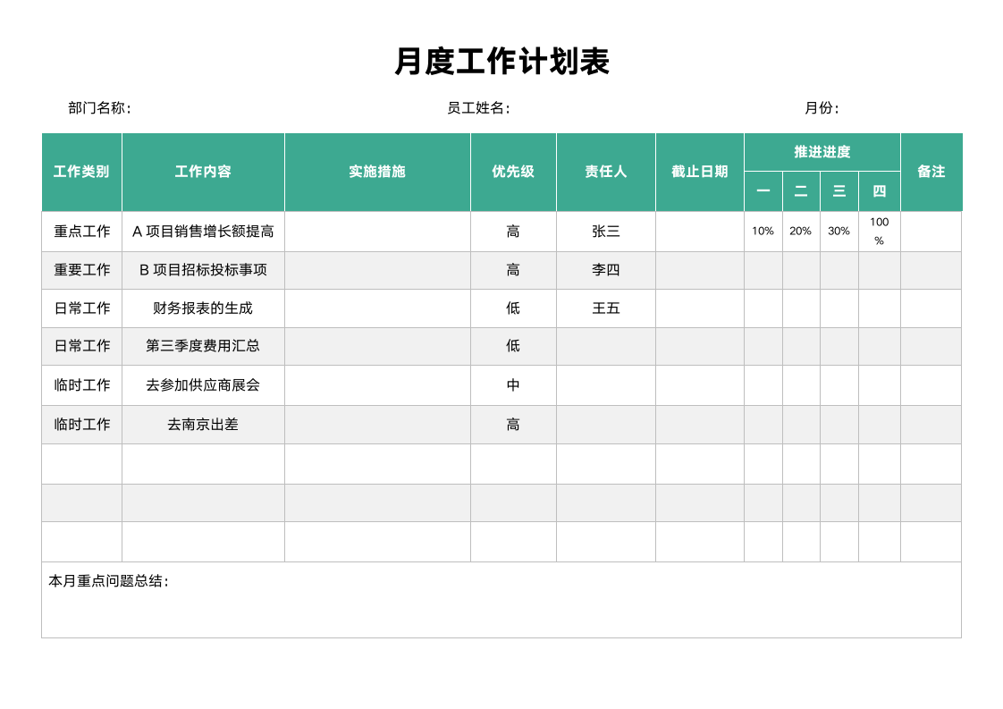 月度工作计划表.docx第1页