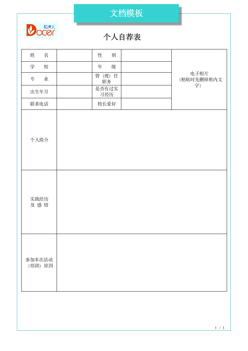 个人自表荐.docx