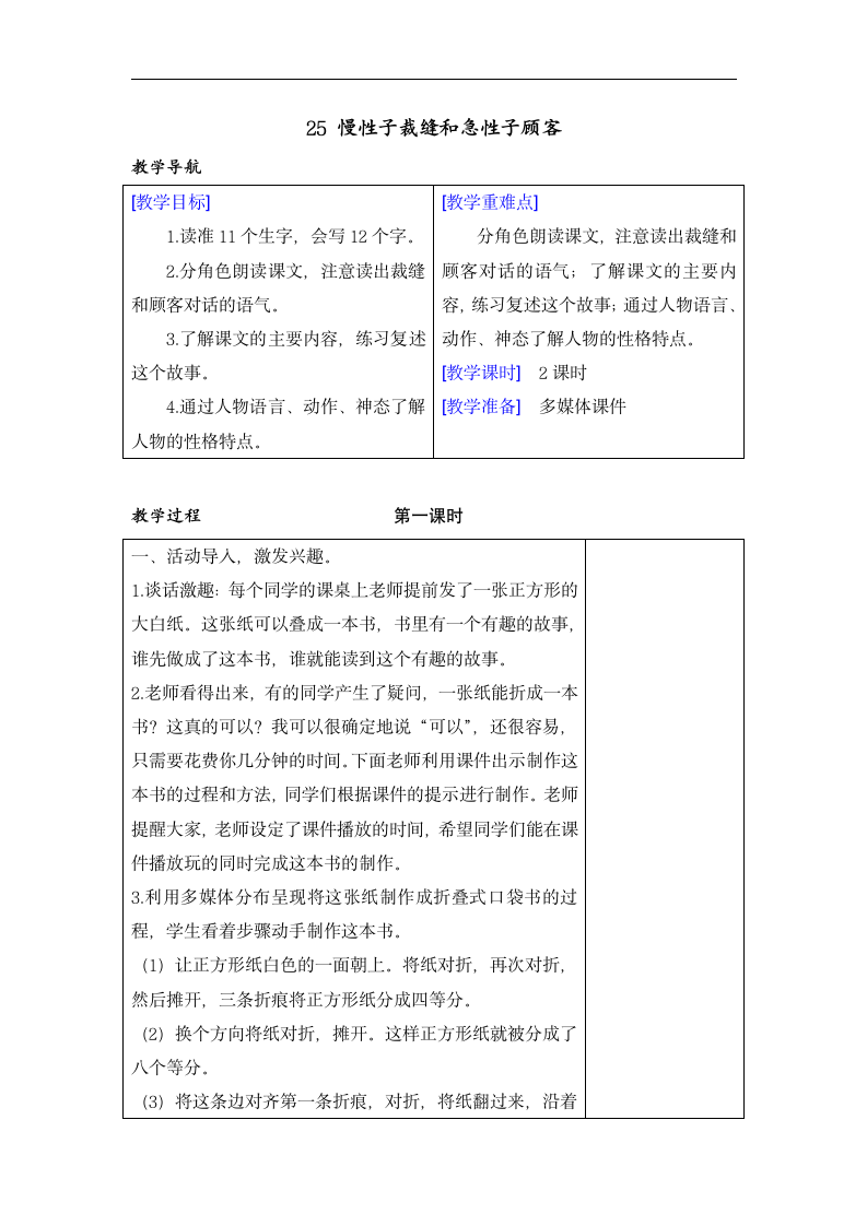 25  慢性子裁缝和急性子顾客  教案+反思（表格式  2课时）.doc