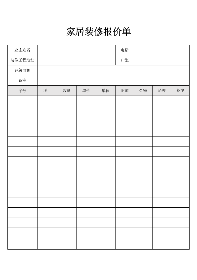 家居装修报价单.docx第1页