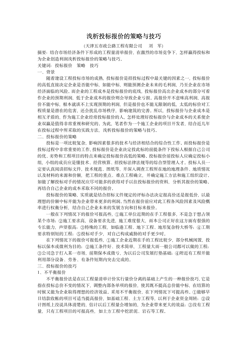 浅析投标报价的策略与技巧.doc