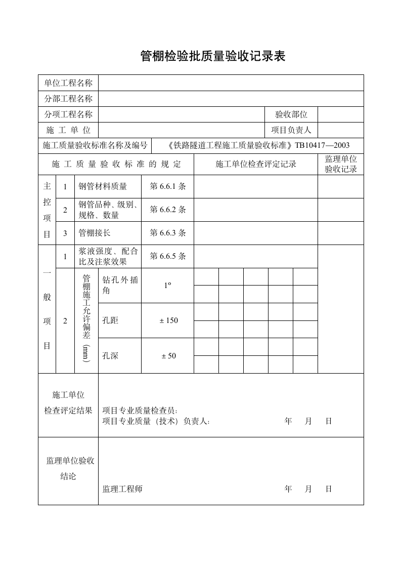 管棚检验批质量验收记录表.doc