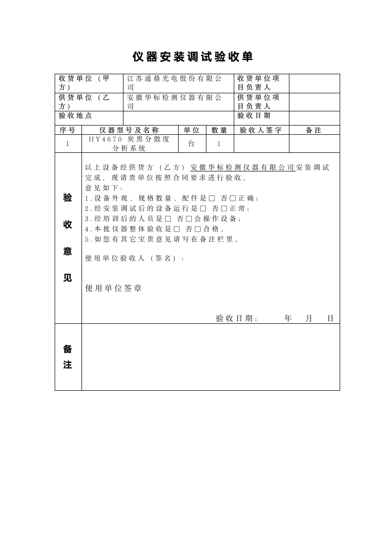 仪器安装调试验收单模板.doc