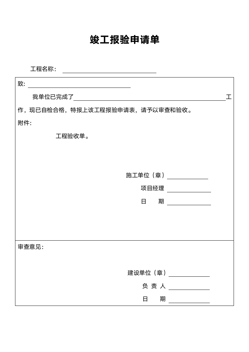 竣工验收申请单-验收单.doc