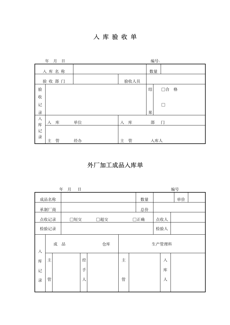 入库验收单.doc