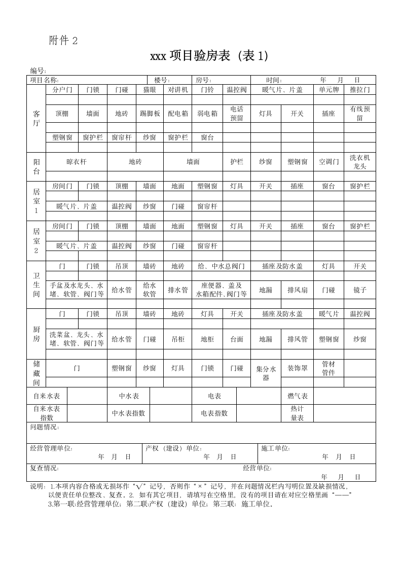 房屋全套验收、交接表及报告.doc第2页