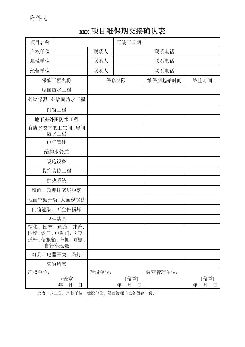 房屋全套验收、交接表及报告.doc第7页