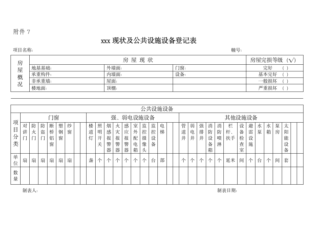 房屋全套验收、交接表及报告.doc第10页