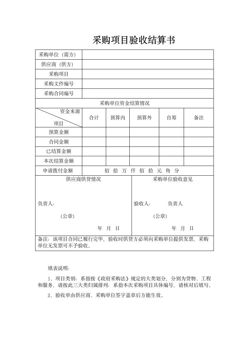 采购项目验收结算单.docx