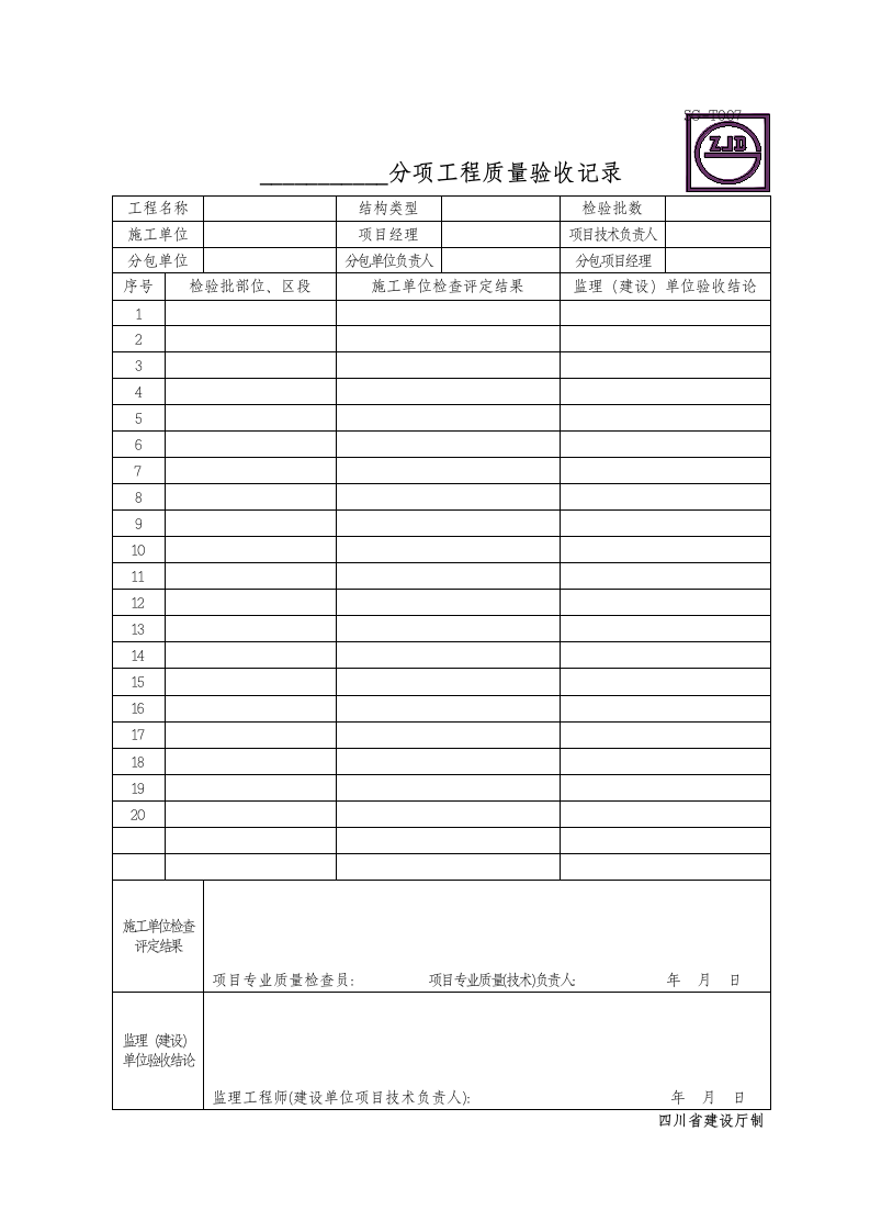 分项工程的质量验收记录.doc